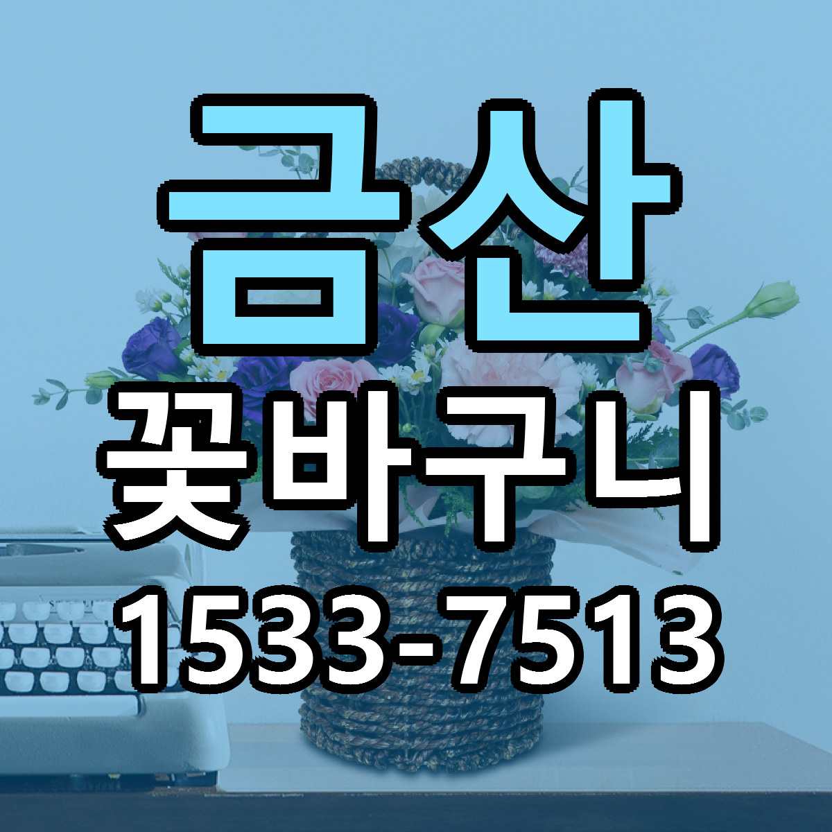 금산 꽃바구니 빠른배송 가격 저렴한곳 찾기