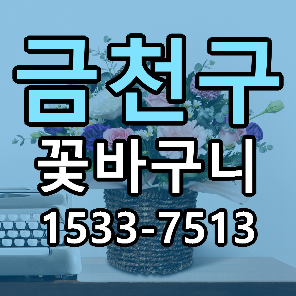 금천구 꽃바구니 빠른배송 가격 저렴한곳 찾기