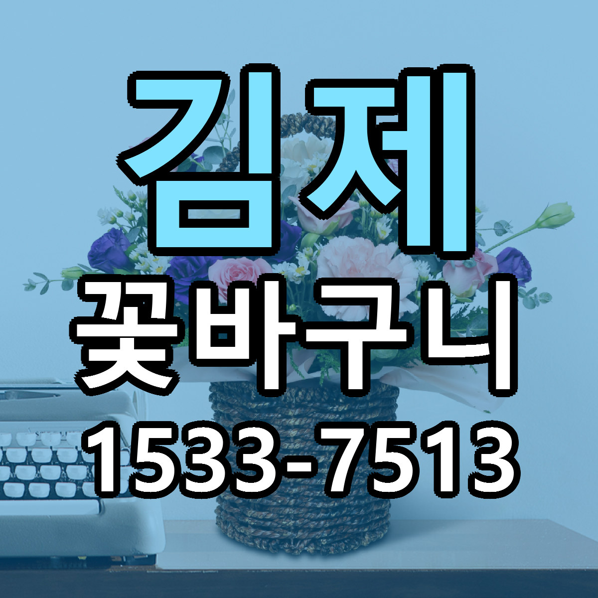 김제 꽃바구니 싼곳 빠른배송 리본문구 무료