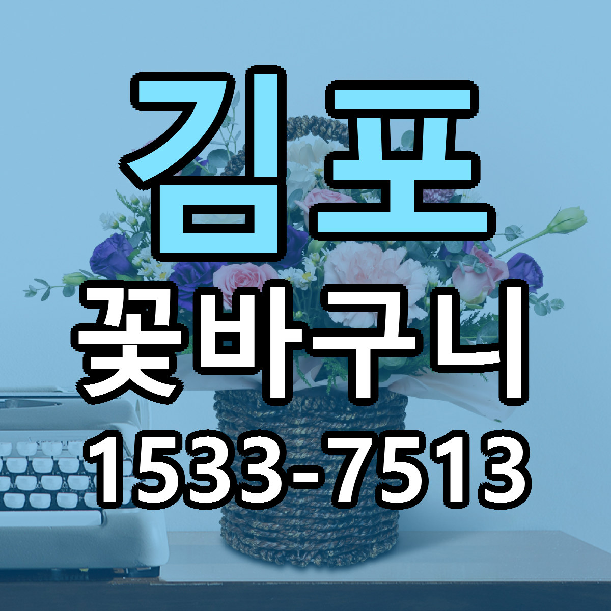 김포 꽃바구니 리본문구 서비스 저렴한곳 빠른배송