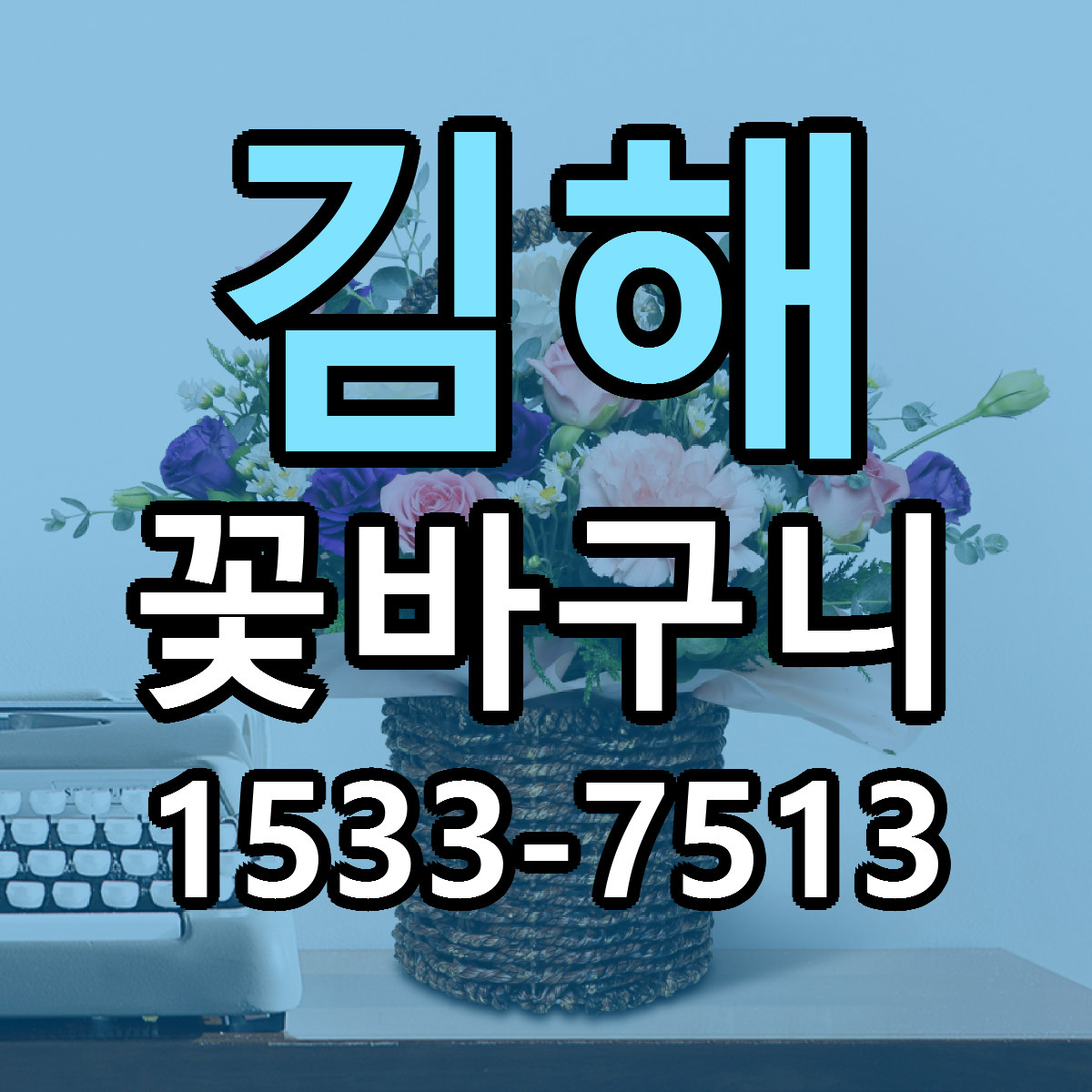 김해 꽃바구니 빠른배송 가격 저렴한곳 찾기