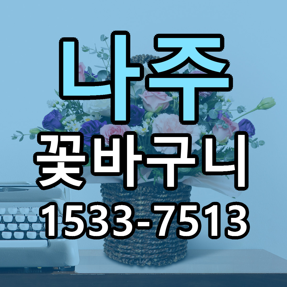 나주 꽃바구니 빠른배송 가격 저렴한곳 찾기