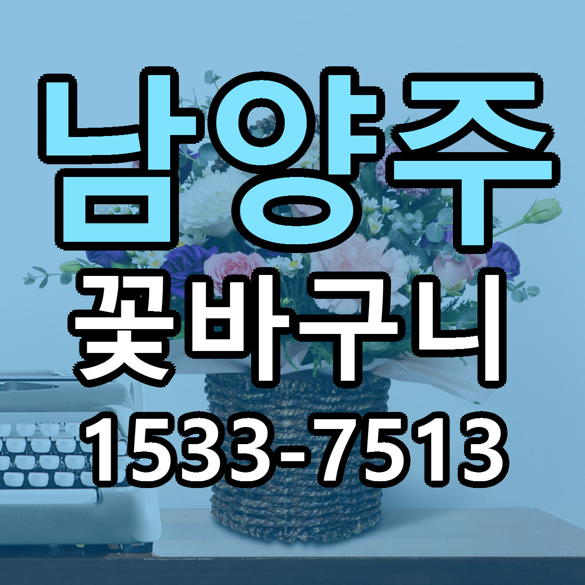 남양주 꽃바구니 싼곳 당일배송 빠른배송 추천