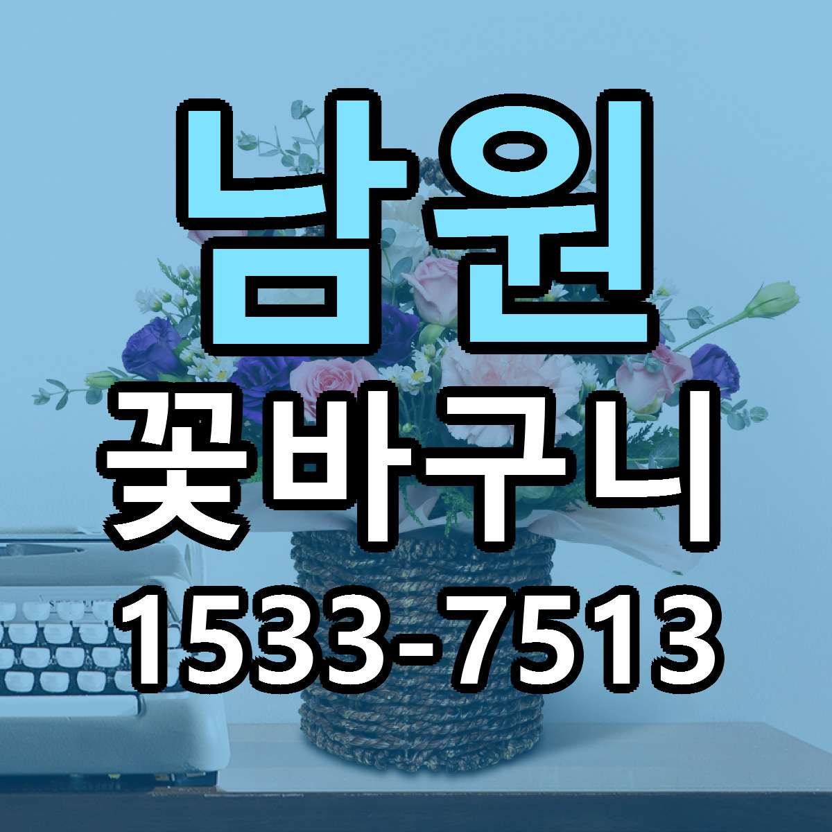 남원 꽃바구니 빠른배송 가격 저렴한곳 찾기