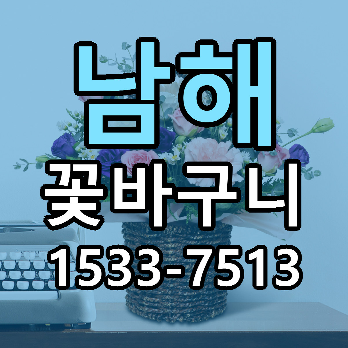 남해 꽃바구니 빠른배송 리본문구 가격 알뜰 비교