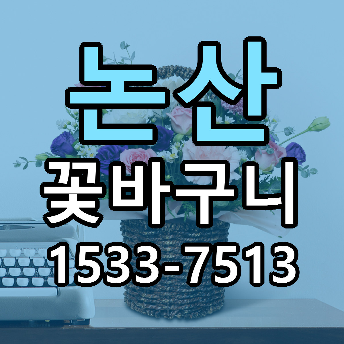 논산 꽃바구니 리본문구 근처꽃집 저렴한곳 예약
