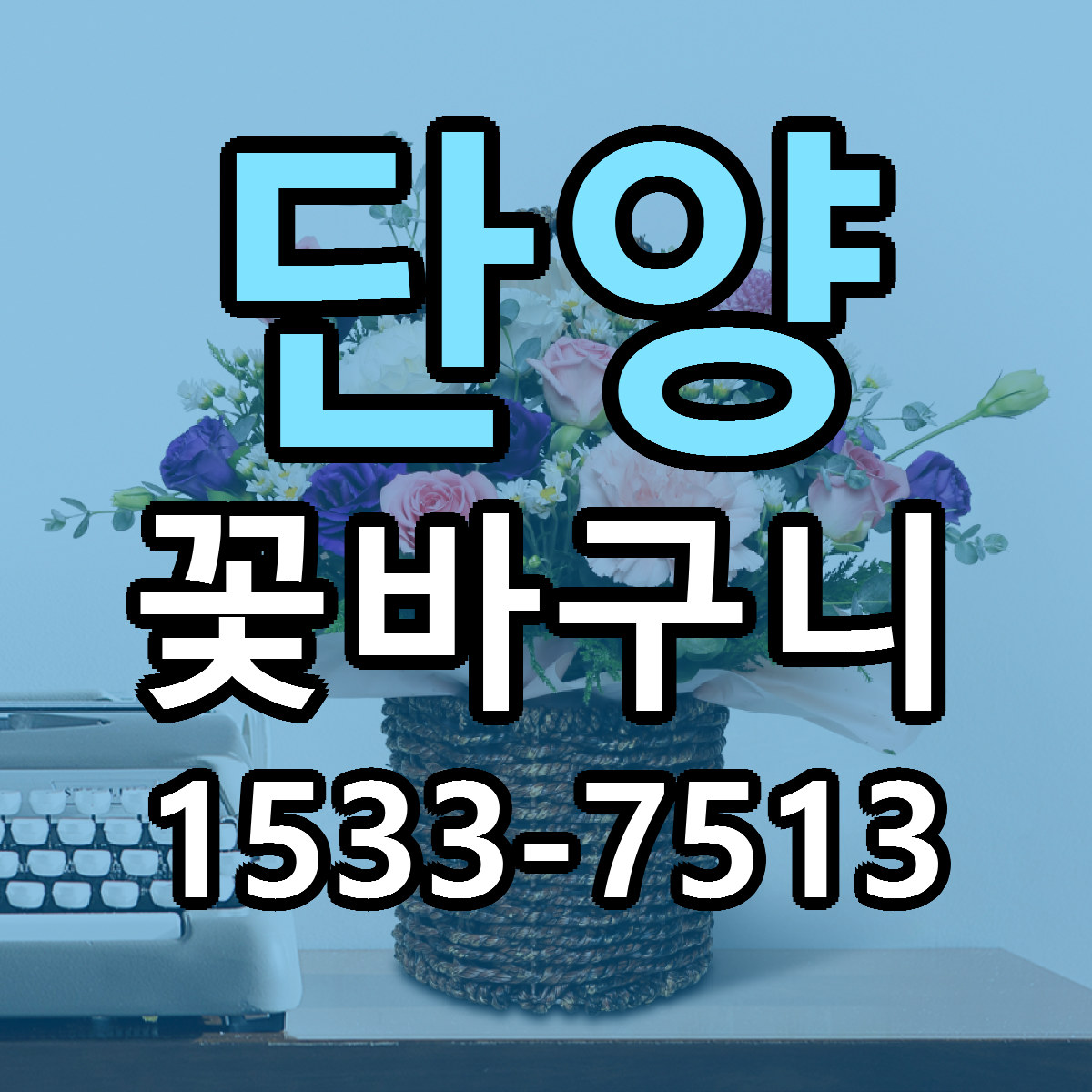 단양 꽃바구니 당일배송 저렴한곳 리본문구 추천