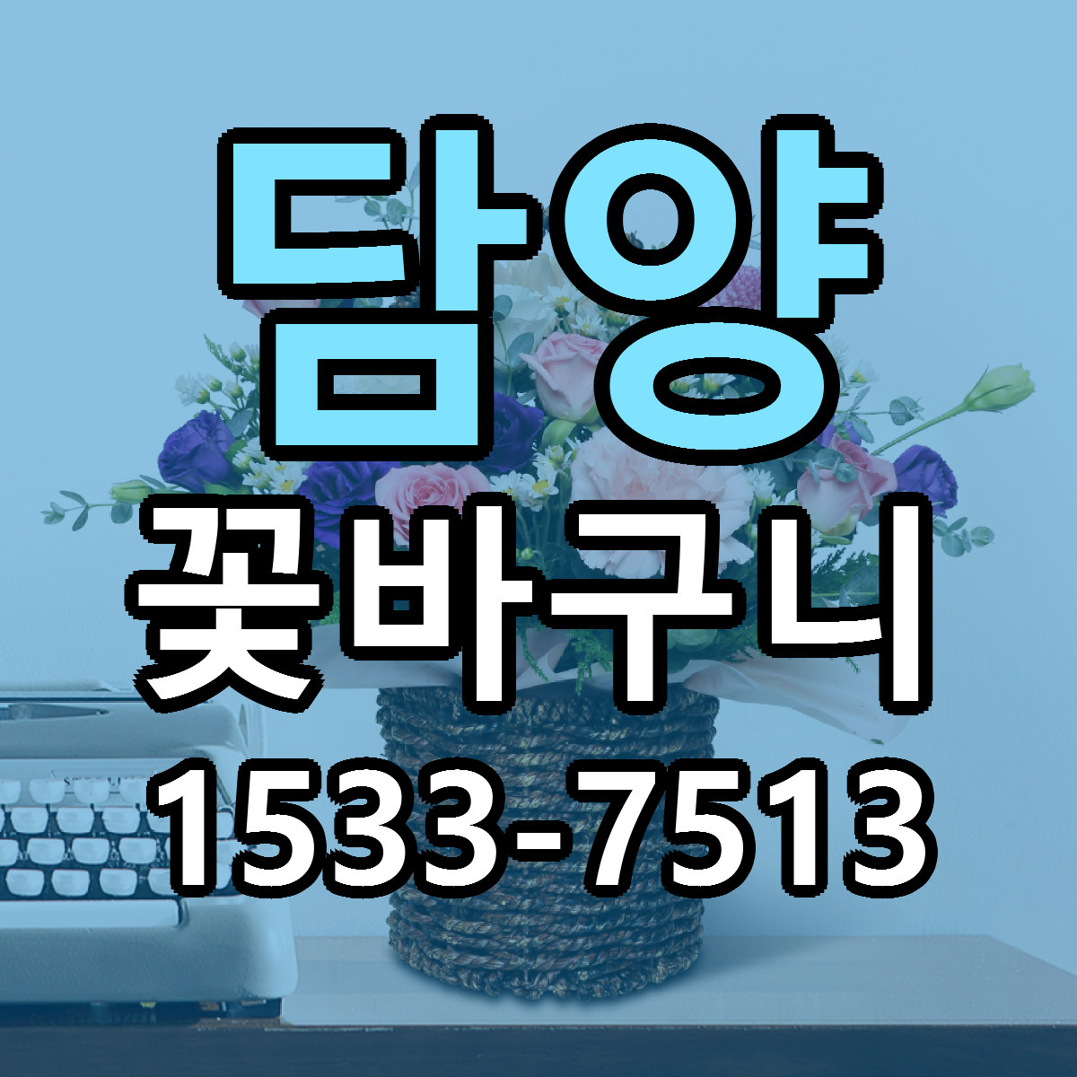 담양 꽃바구니 싼곳 당일배송 리본문구 작성