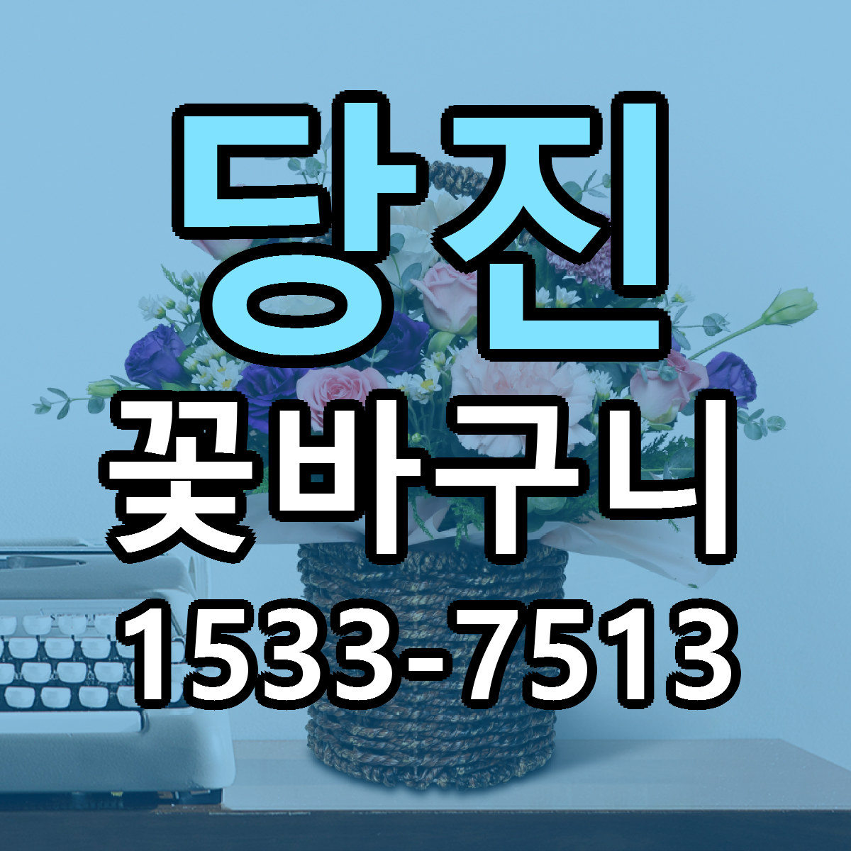 당진 꽃바구니 싼곳 당일배송 리본문구 작성