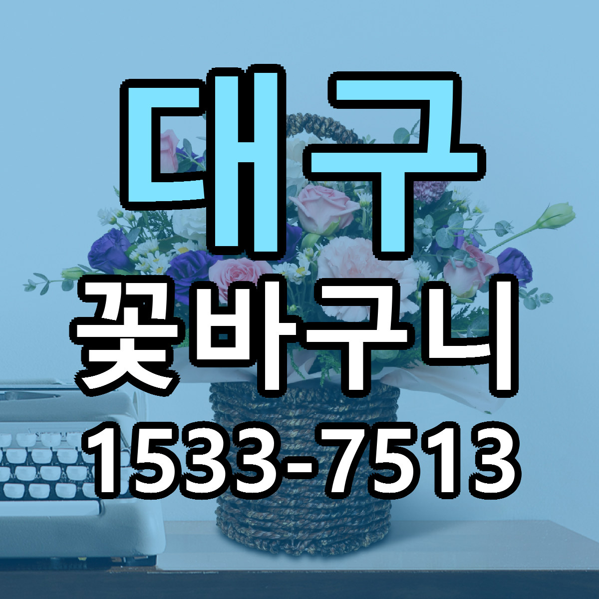 대구 꽃바구니 근처꽃집 싼곳 빠른배송 안내