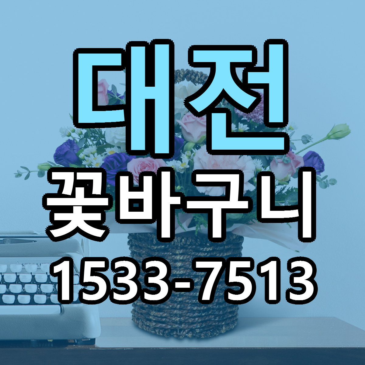 대전 꽃바구니 빠른배송 싼곳 가격 문의
