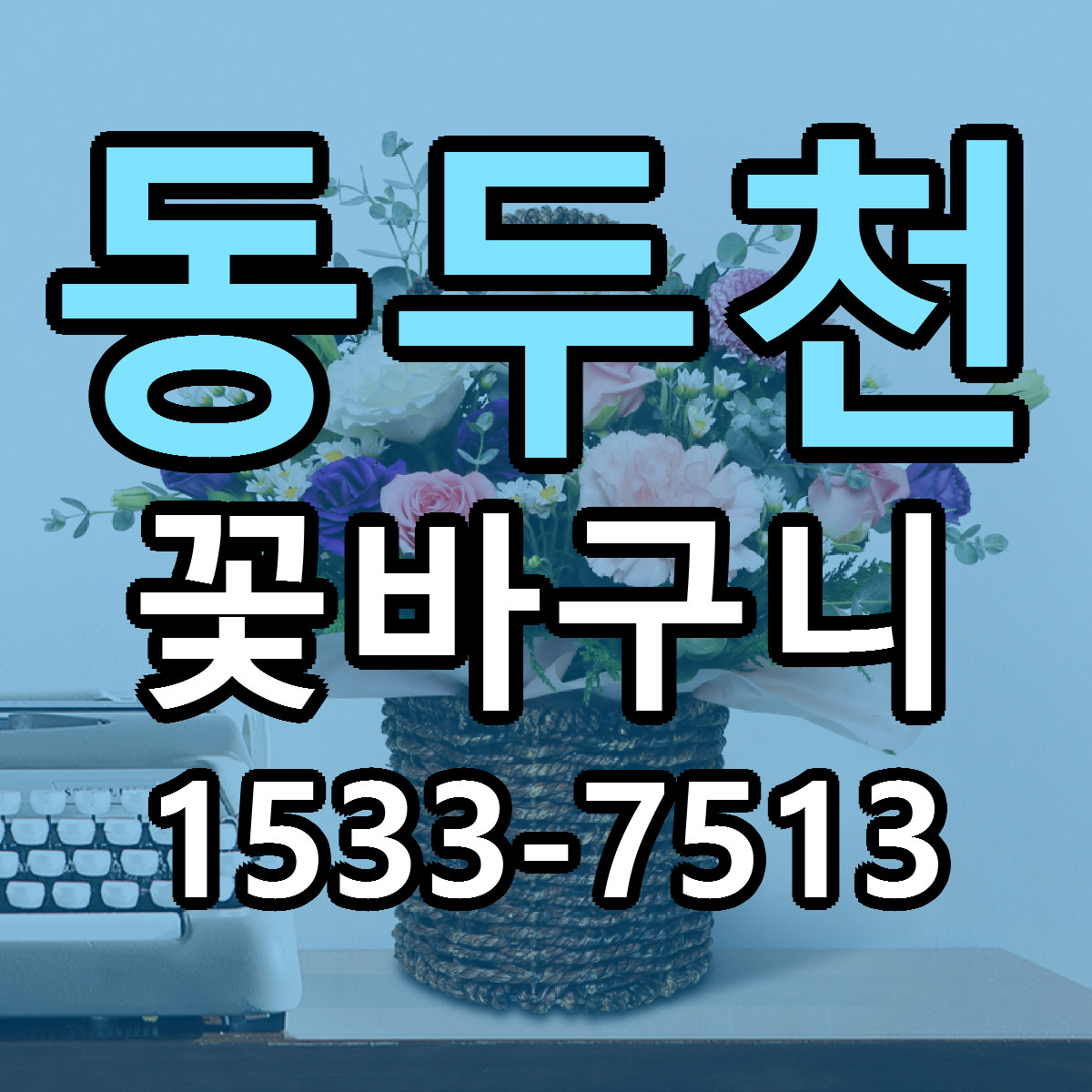 동두천 꽃바구니 당일배송 싼곳 리본문구 안내