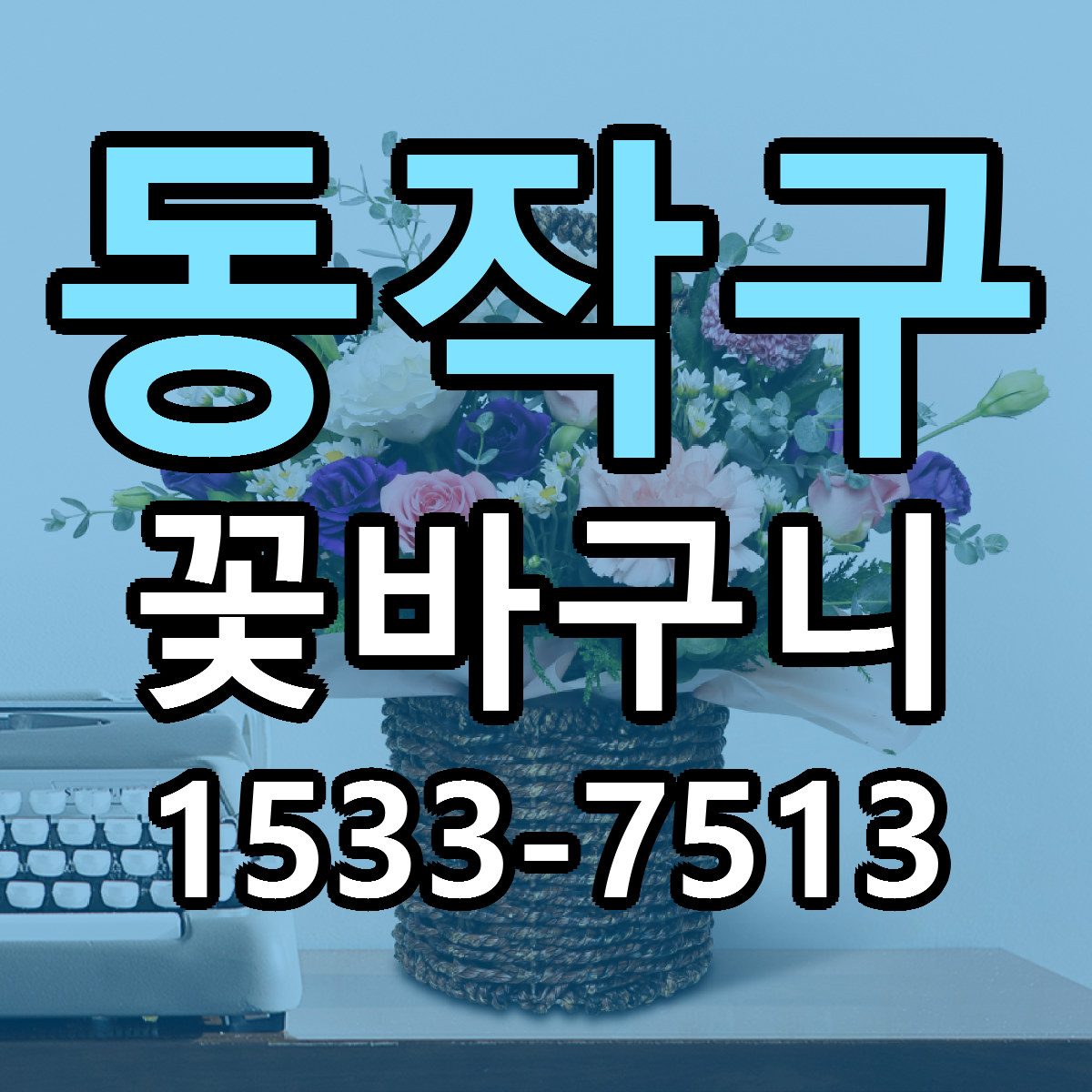 동작구 꽃바구니 빠른배송 싼곳 가격 문의