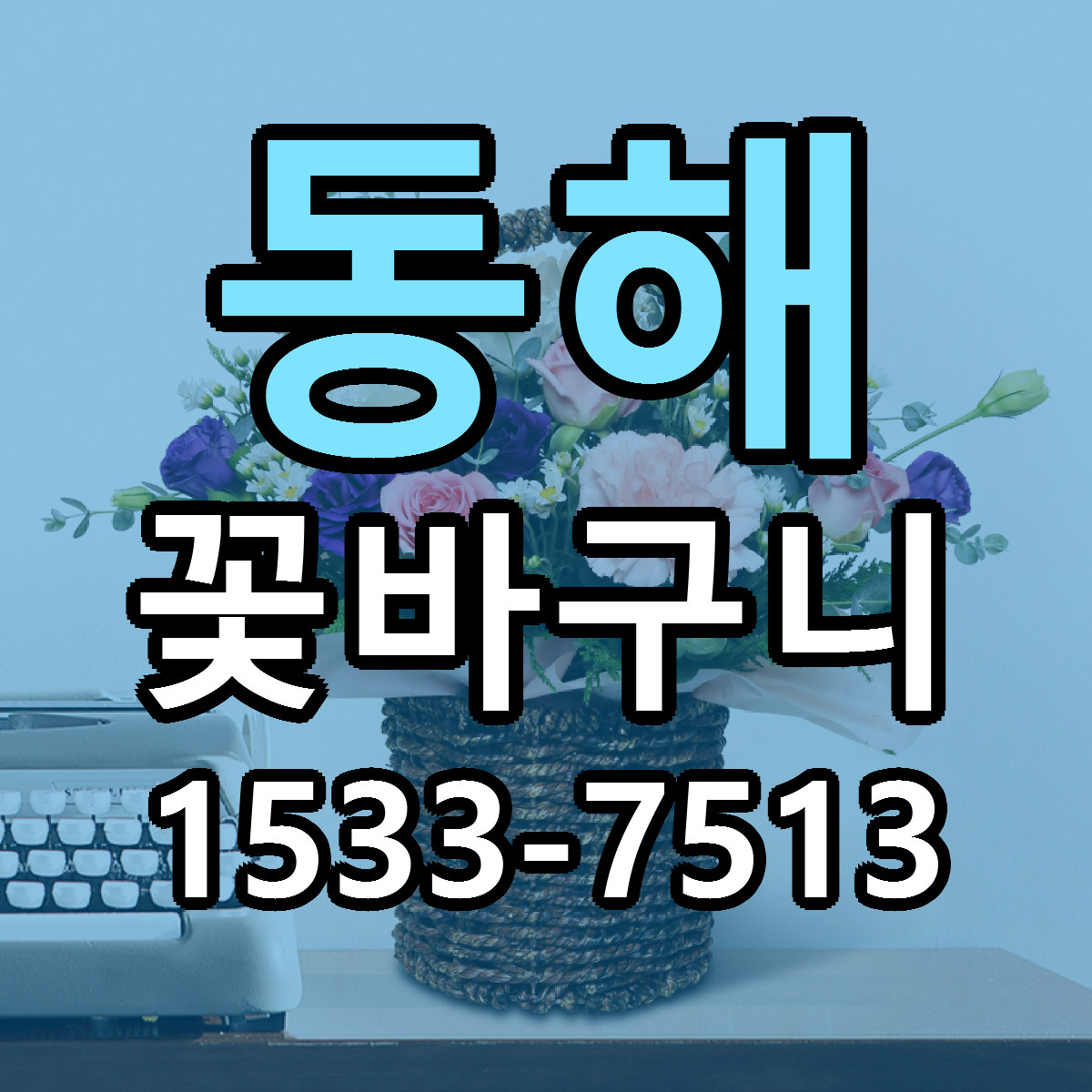 동해 꽃바구니 당일배송 근처꽃집 싼곳 비교