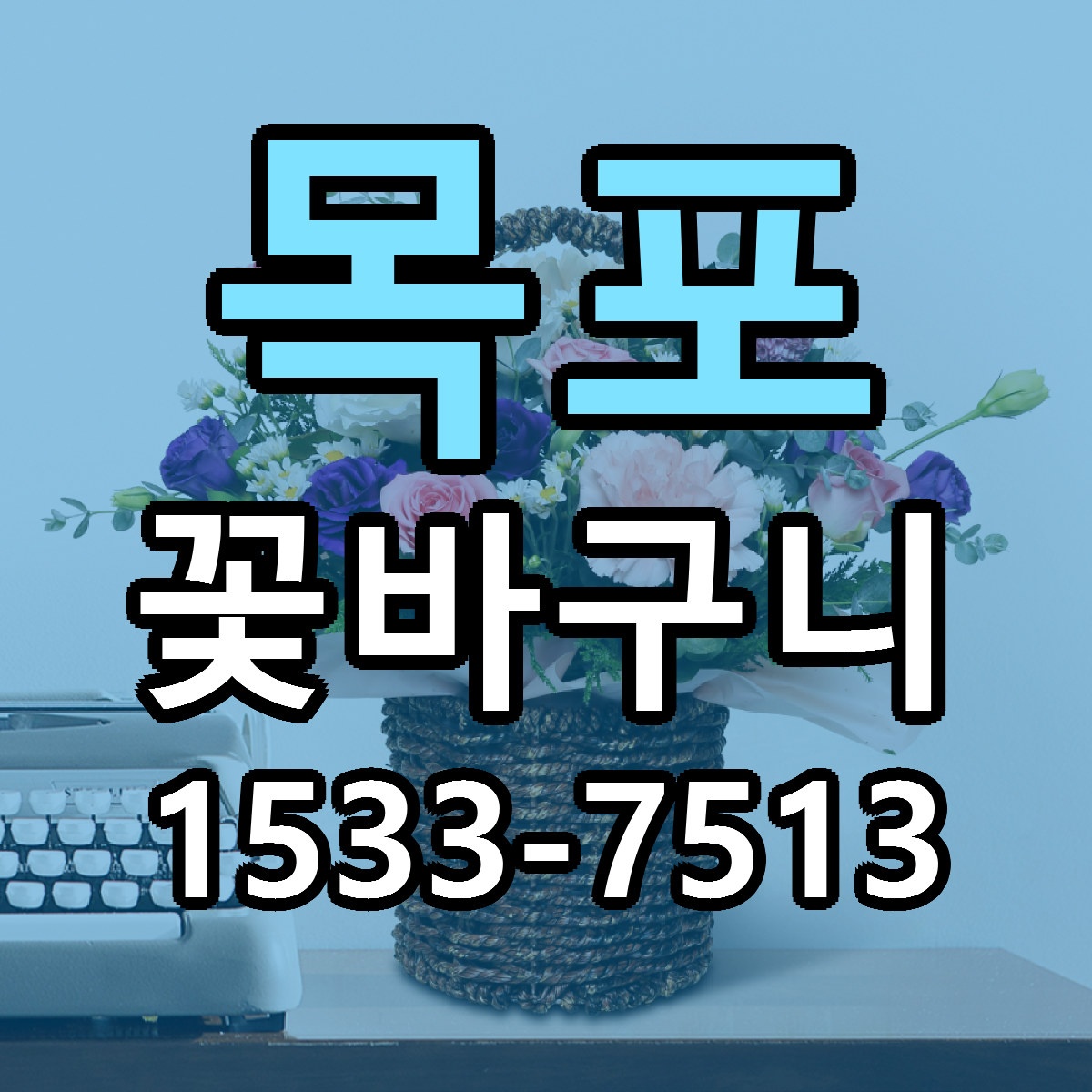 목포 꽃바구니 근처꽃집 당일배송 리본문구 서비스