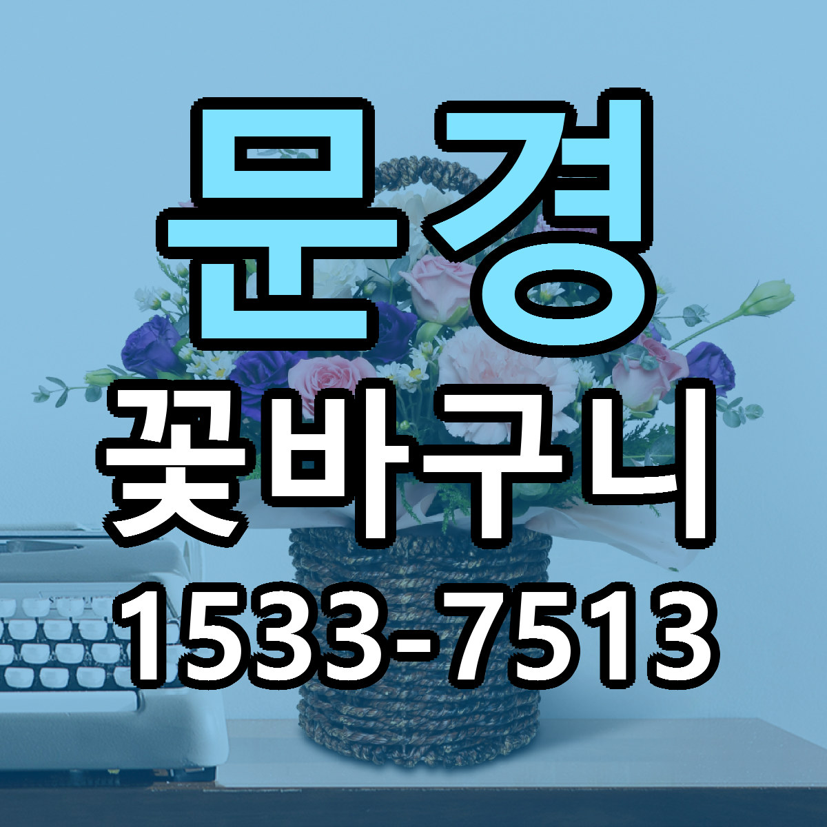 문경 꽃바구니 당일배송 리본문구 싼곳 찾기