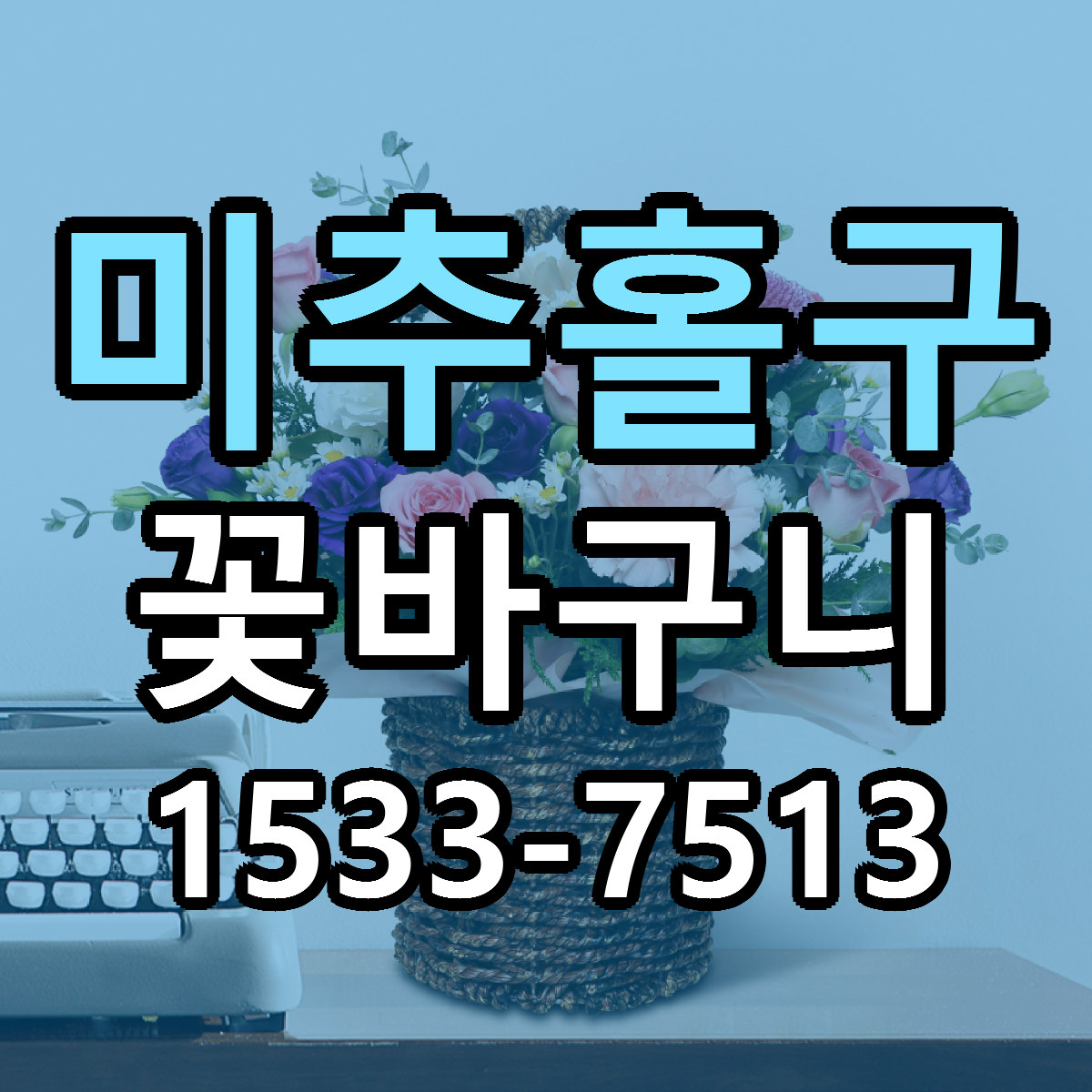 미추홀구 꽃바구니 리본문구 서비스 저렴한곳 빠른배송