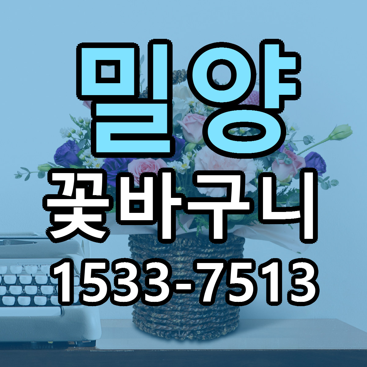 밀양 꽃바구니 당일배송 싼곳 리본문구 안내