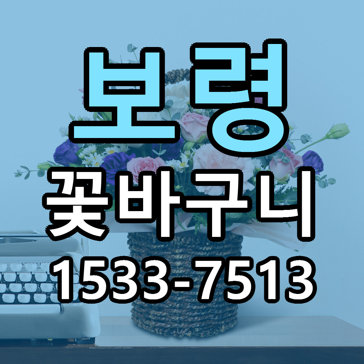 보령 꽃바구니 당일배송 가격 저렴한곳 추천