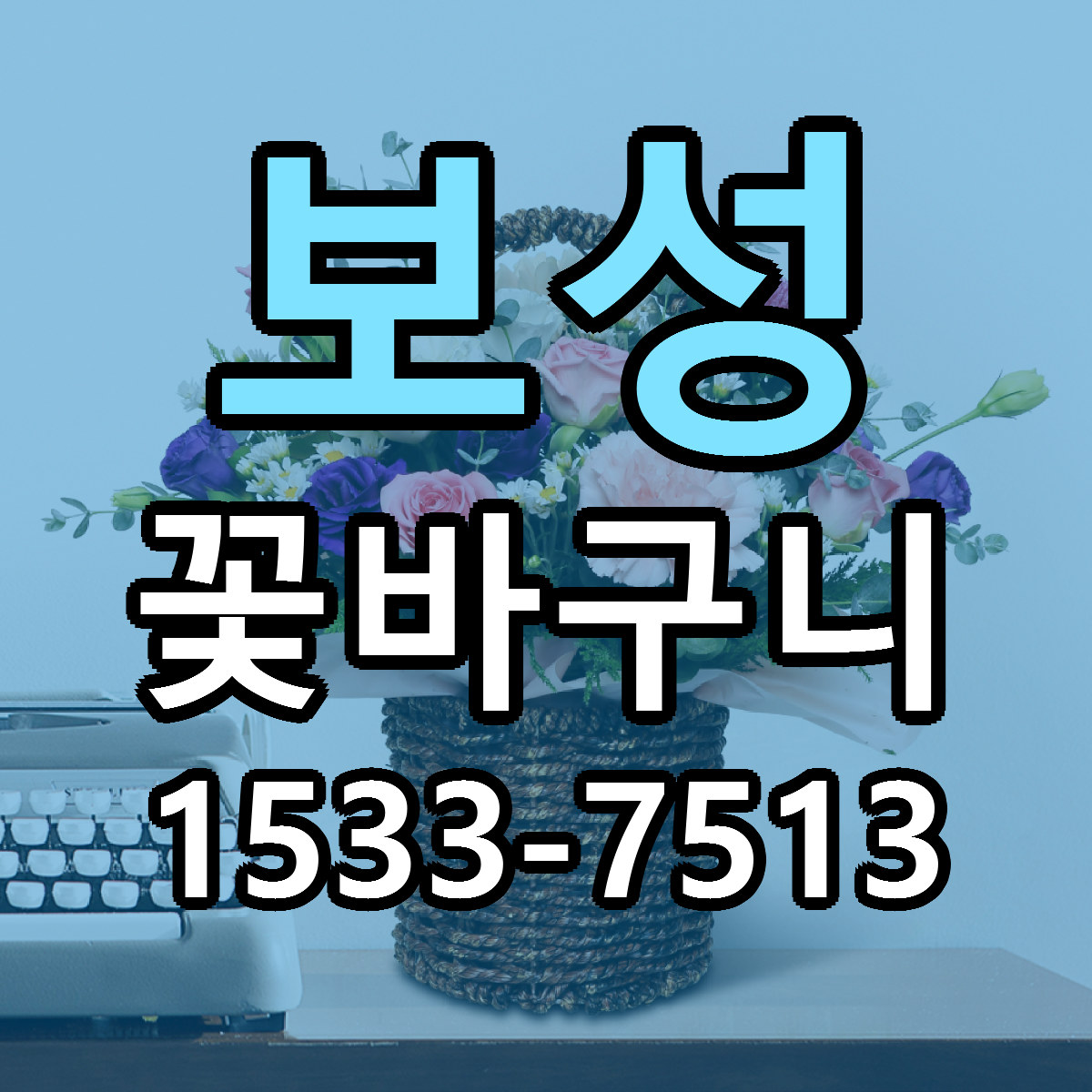 보성 꽃바구니 당일배송 가격 저렴한곳 추천