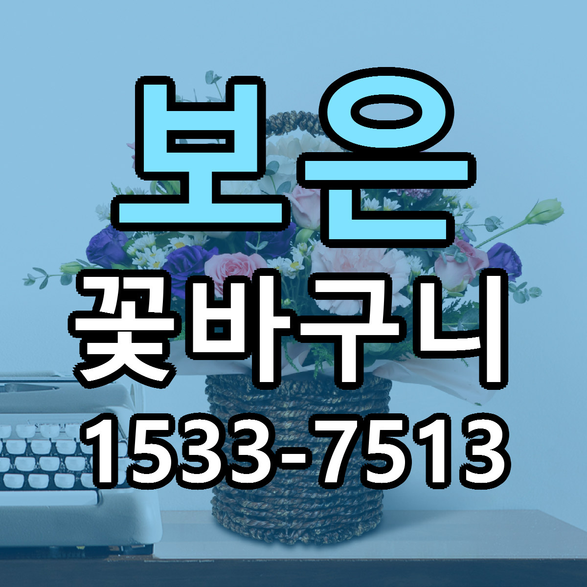 보은 꽃바구니 빠른배송 근처꽃집 가격 비교