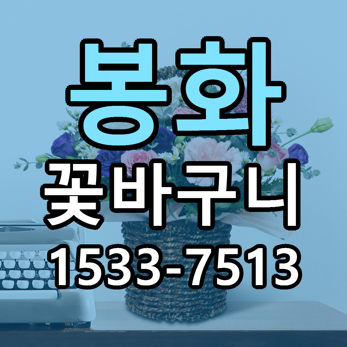 봉화 꽃바구니 당일배송 빠른배송 싼곳 찾기