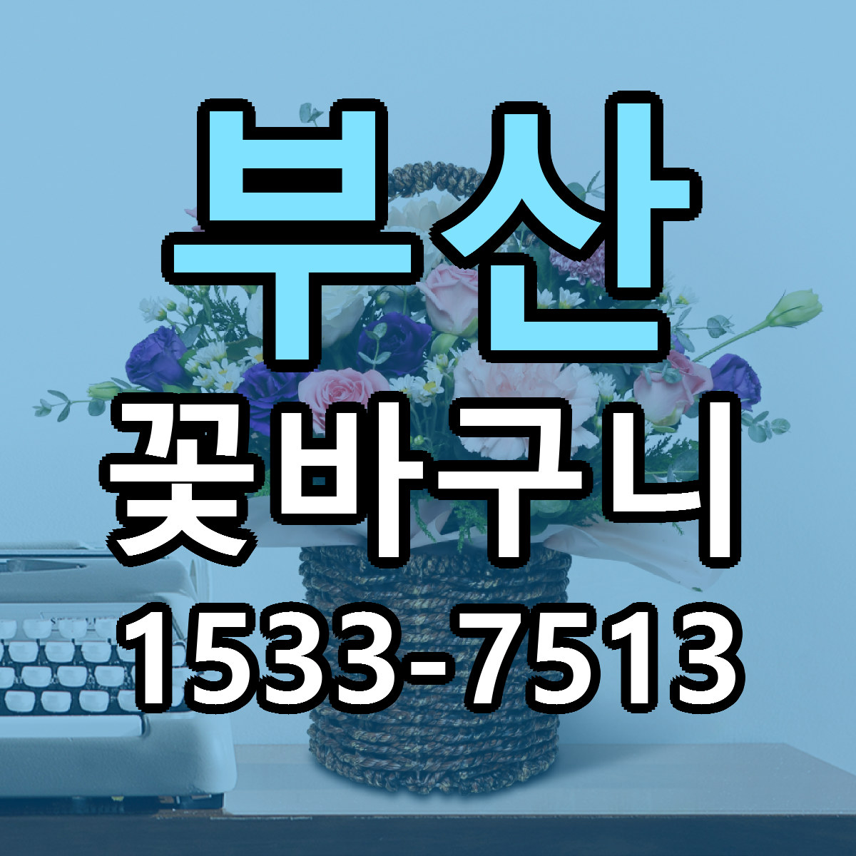 부산 꽃바구니 빠른배송 저렴한곳 가격 정리