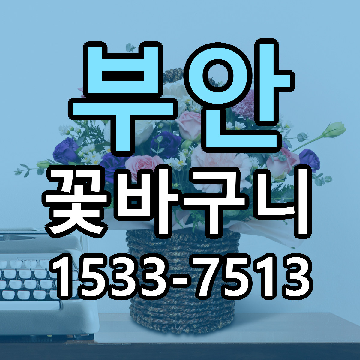 부안 꽃바구니 빠른배송 리본문구 근처꽃집 예약