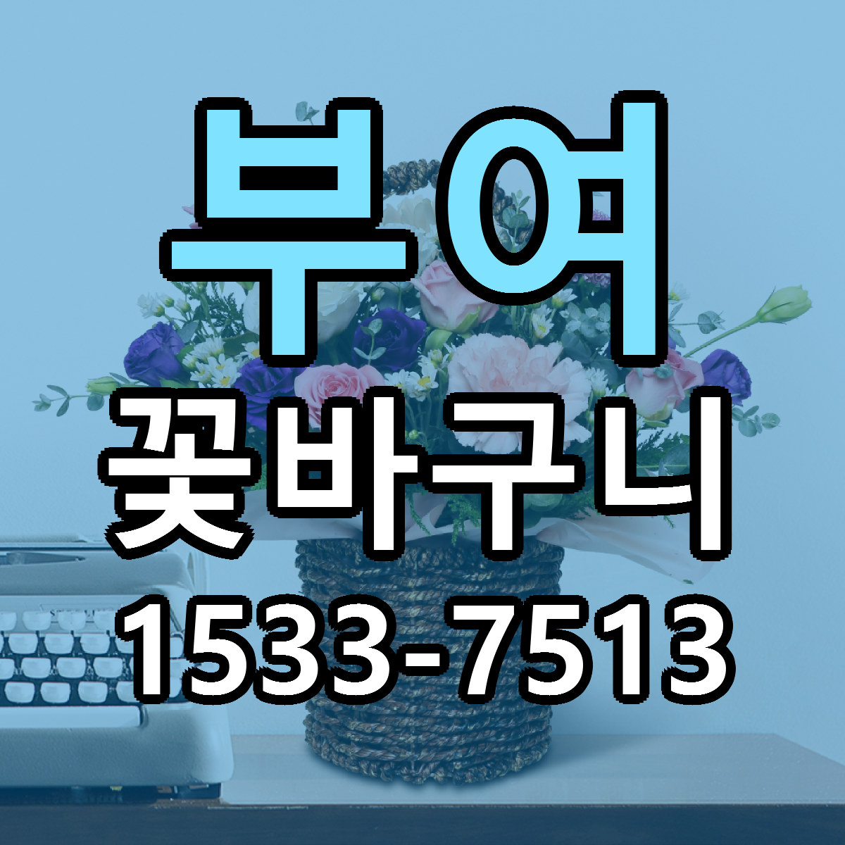 부여 꽃바구니 리본문구 근처꽃집 저렴한곳 예약