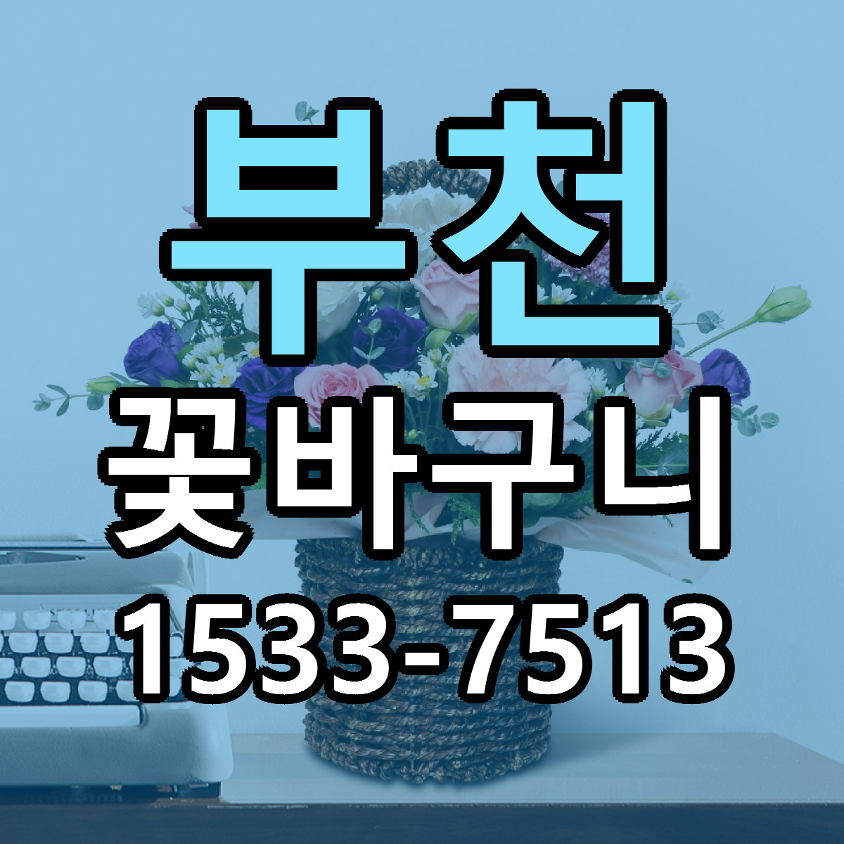 부천 꽃바구니 가격 만족 저렴한곳 리본문구 작성