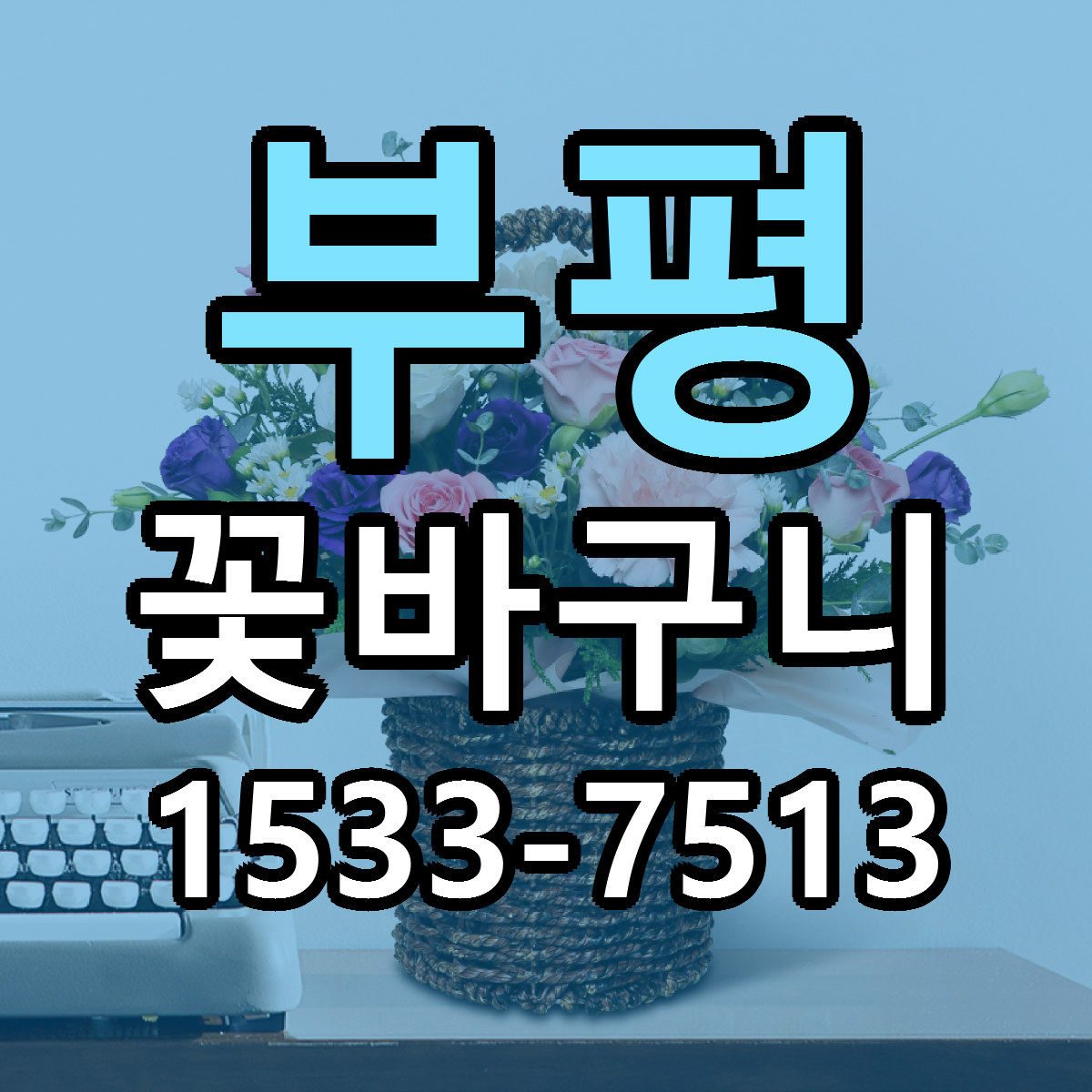 부평 꽃바구니 근처꽃집 당일배송 가격 안내