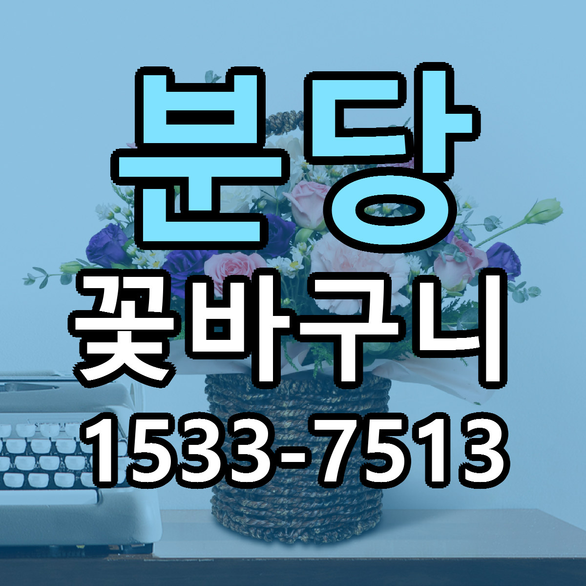 분당 꽃바구니 싼곳 당일배송 빠른배송 추천