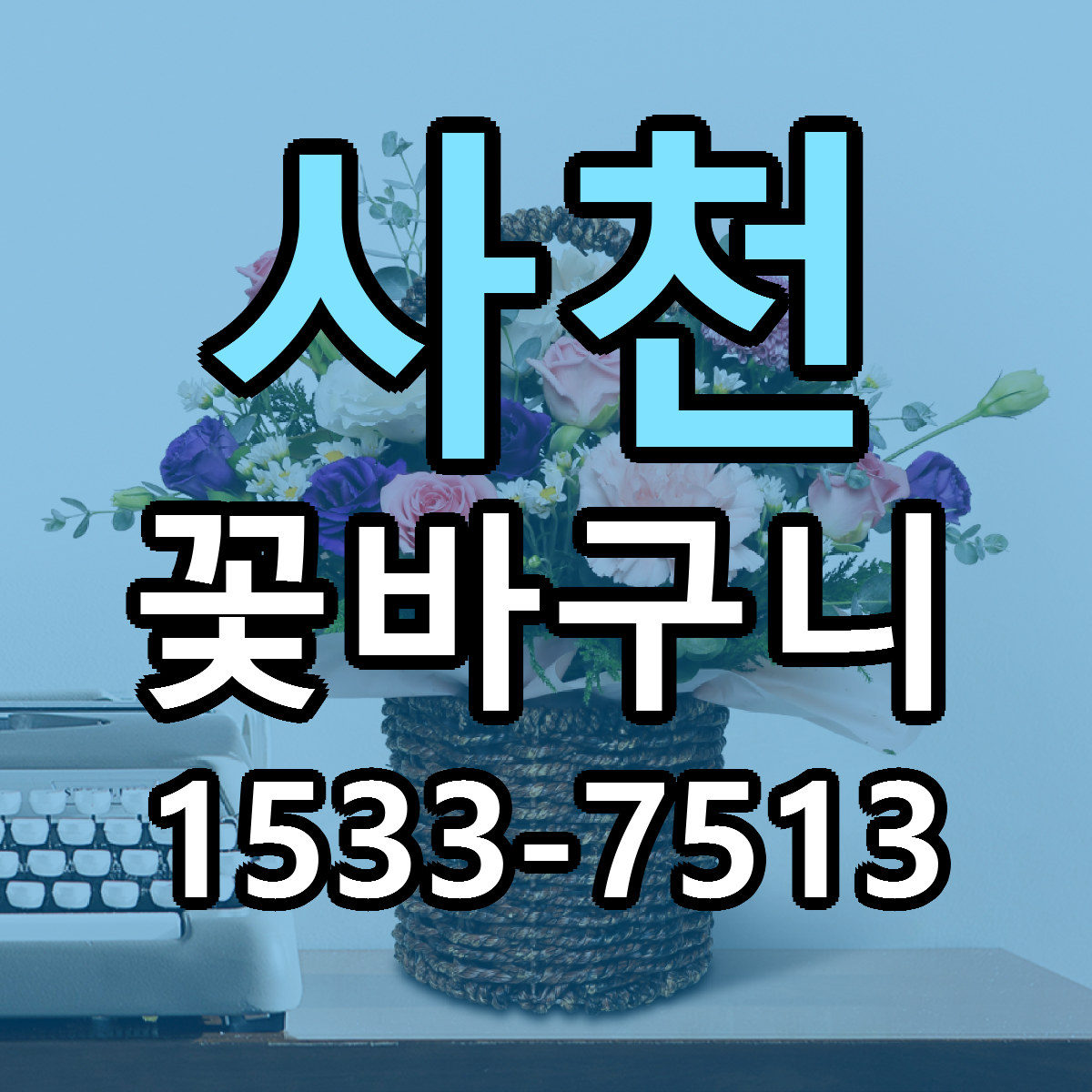 사천 꽃바구니 근처꽃집 가격 저렴한곳 안내
