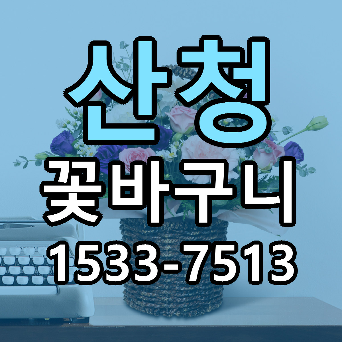 산청 꽃바구니 가격 착한 싼곳 당일배송 안내