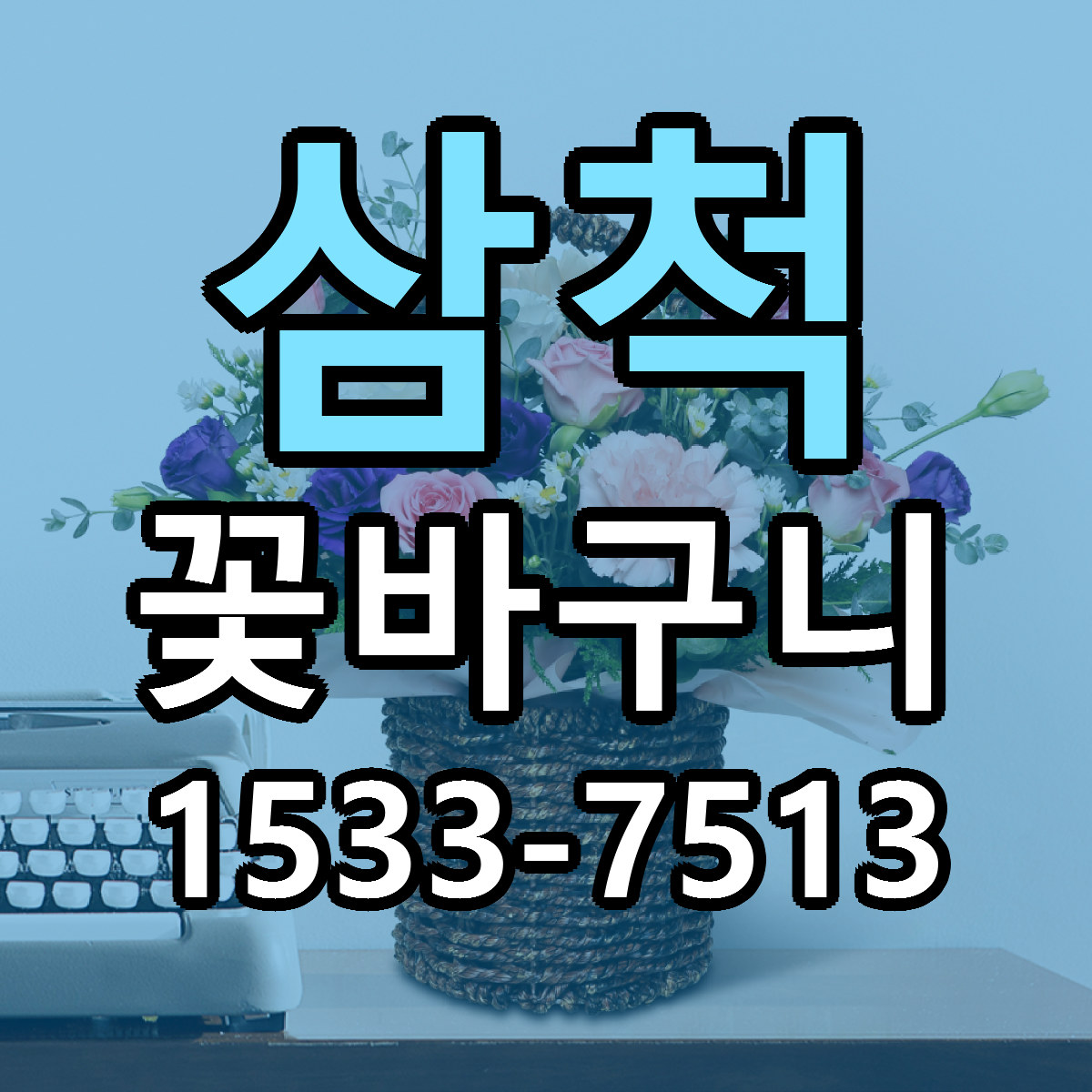 삼척 꽃바구니 근처꽃집 당일배송 리본문구 서비스