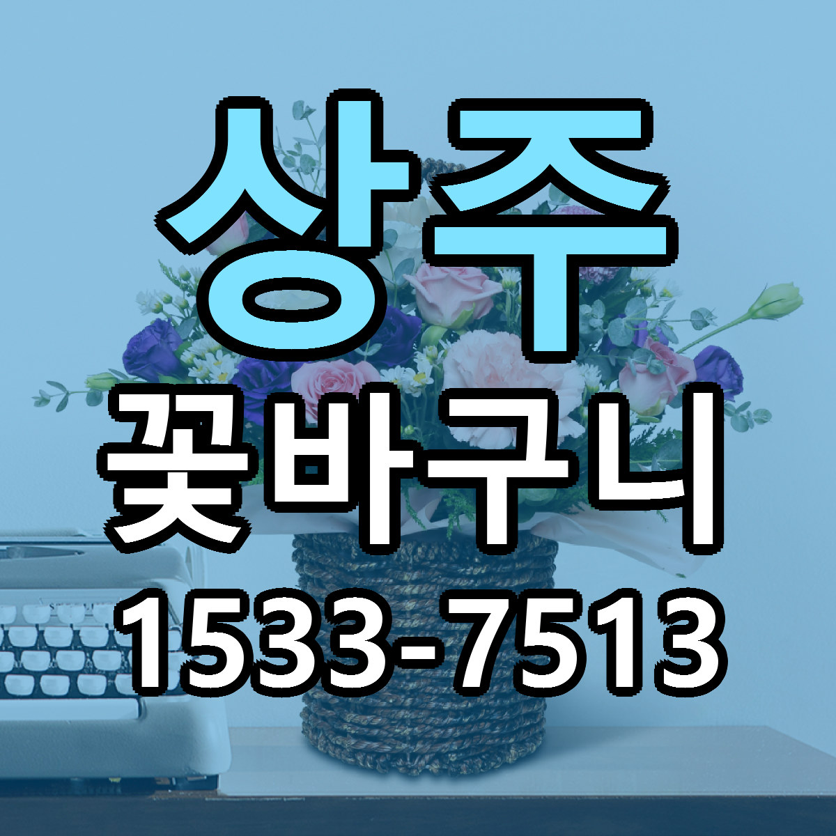 상주 꽃바구니 당일배송 근처꽃집 싼곳 비교