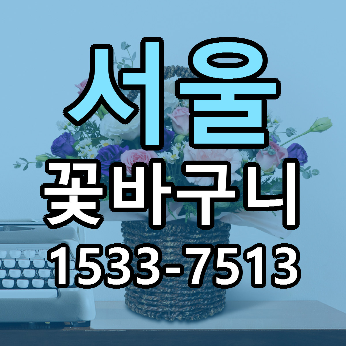 서울 꽃바구니 싼곳 빠른배송 리본문구 무료