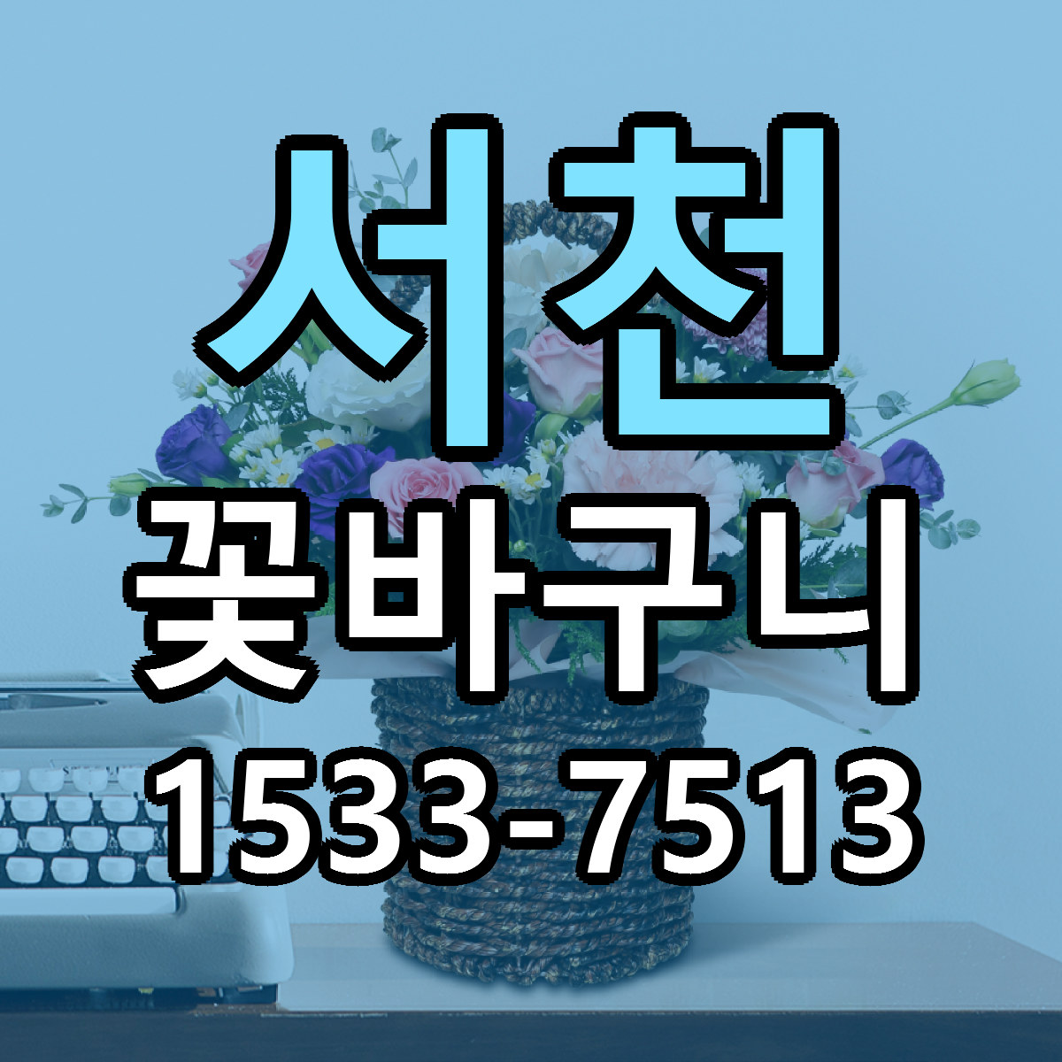 서천 꽃바구니 빠른배송 리본문구 가격 알뜰 비교