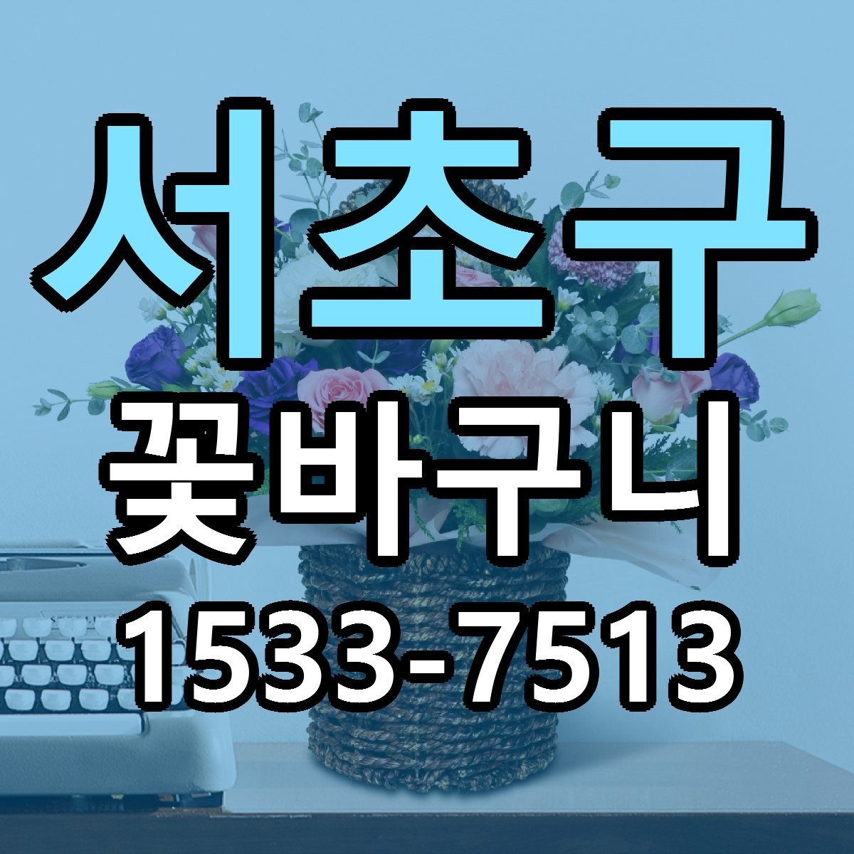 서초구 꽃바구니 근처꽃집 싼곳 빠른배송 안내