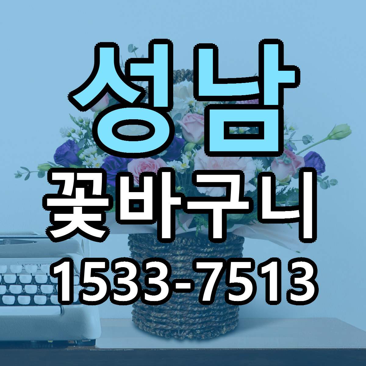 성남 꽃바구니 근처꽃집 당일배송 리본문구 서비스