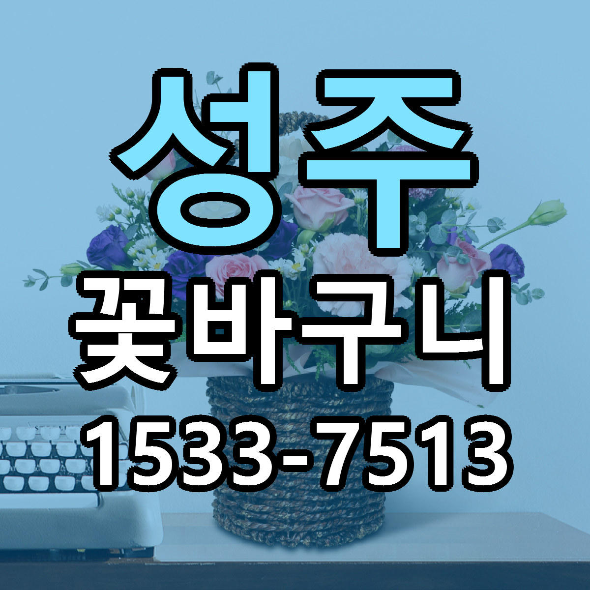 성주 꽃바구니 당일배송 리본문구 빠른배송 서비스