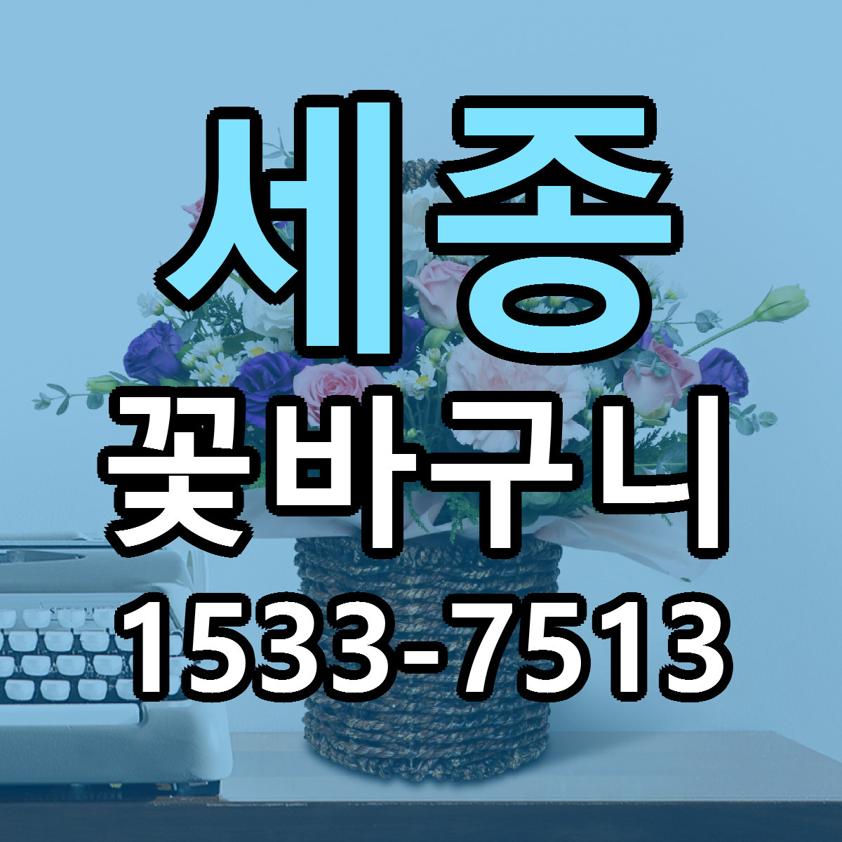 세종 꽃바구니 당일배송 저렴한곳 리본문구 추천