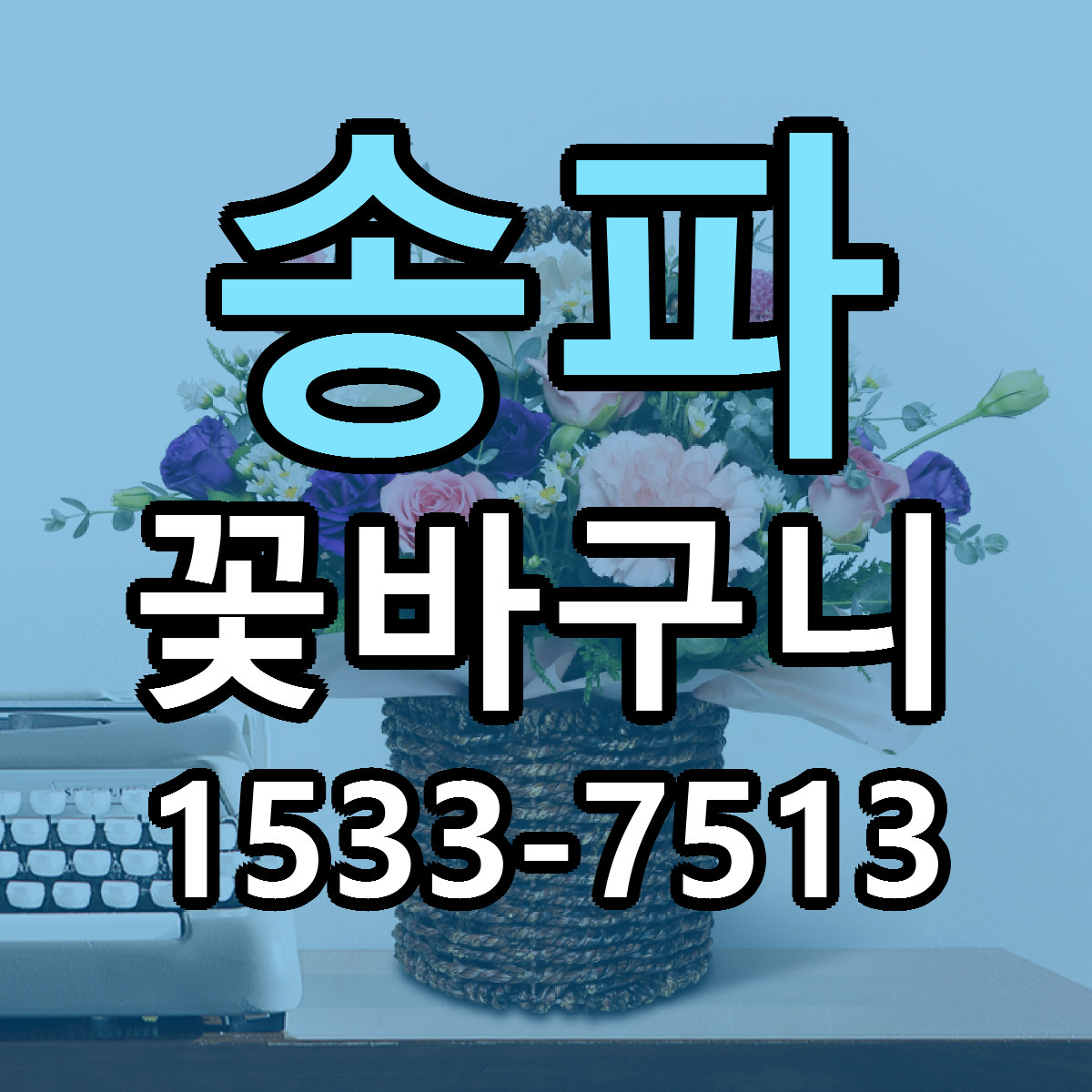 송파 꽃바구니 싼곳 당일배송 빠른배송 추천