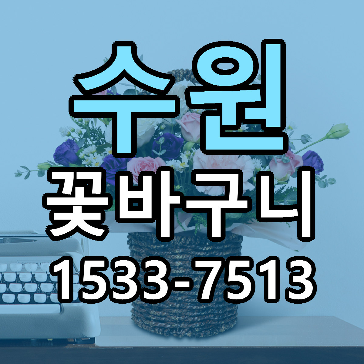 수원 꽃바구니 빠른배송 리본문구 근처꽃집 예약