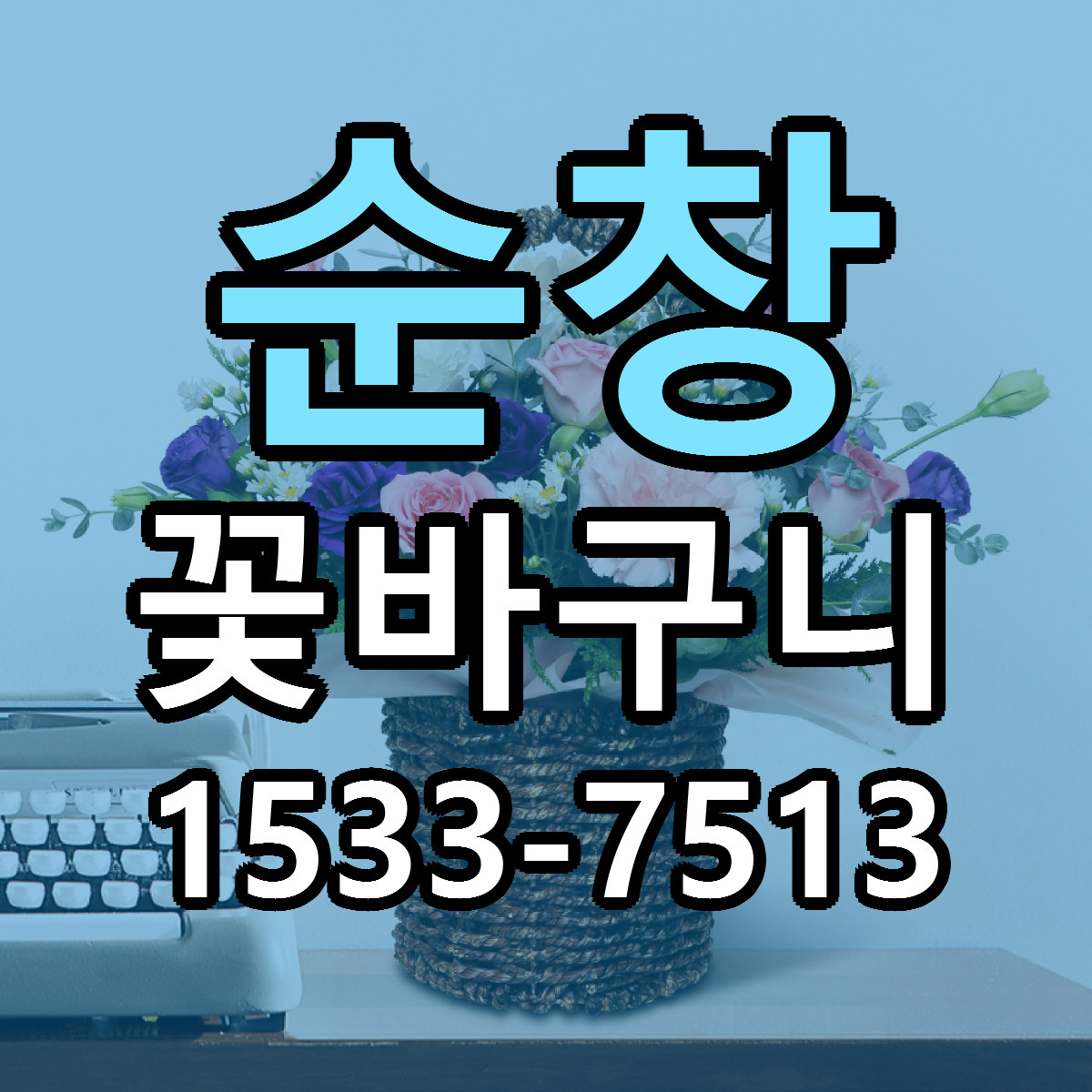 순창 꽃바구니 싼곳 당일배송 빠른배송 추천