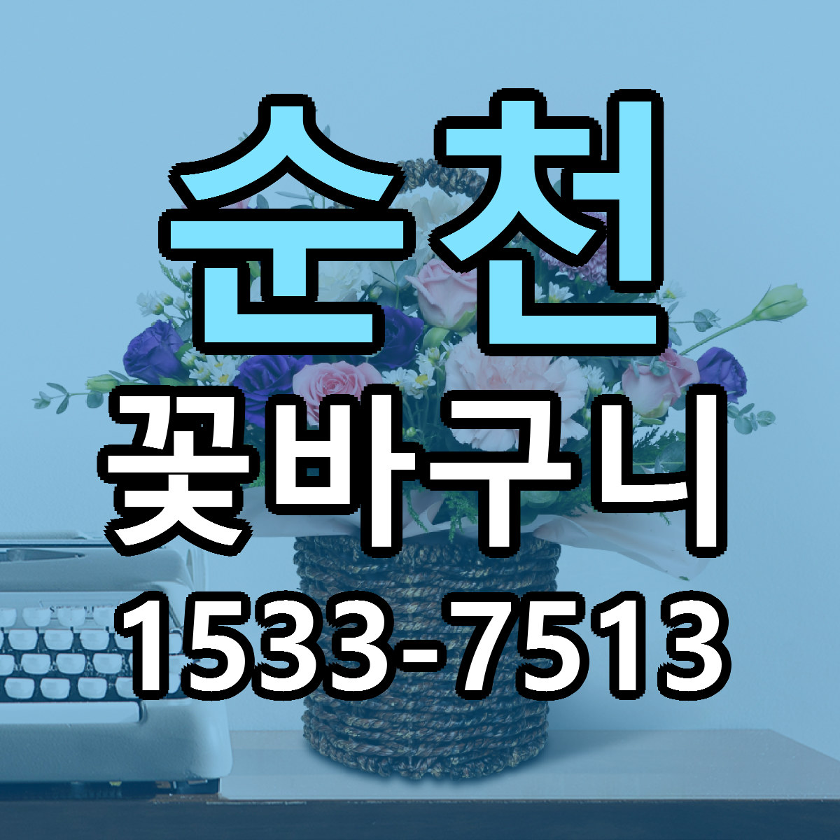 순천 꽃바구니 빠른배송 리본문구 가격 알뜰 비교