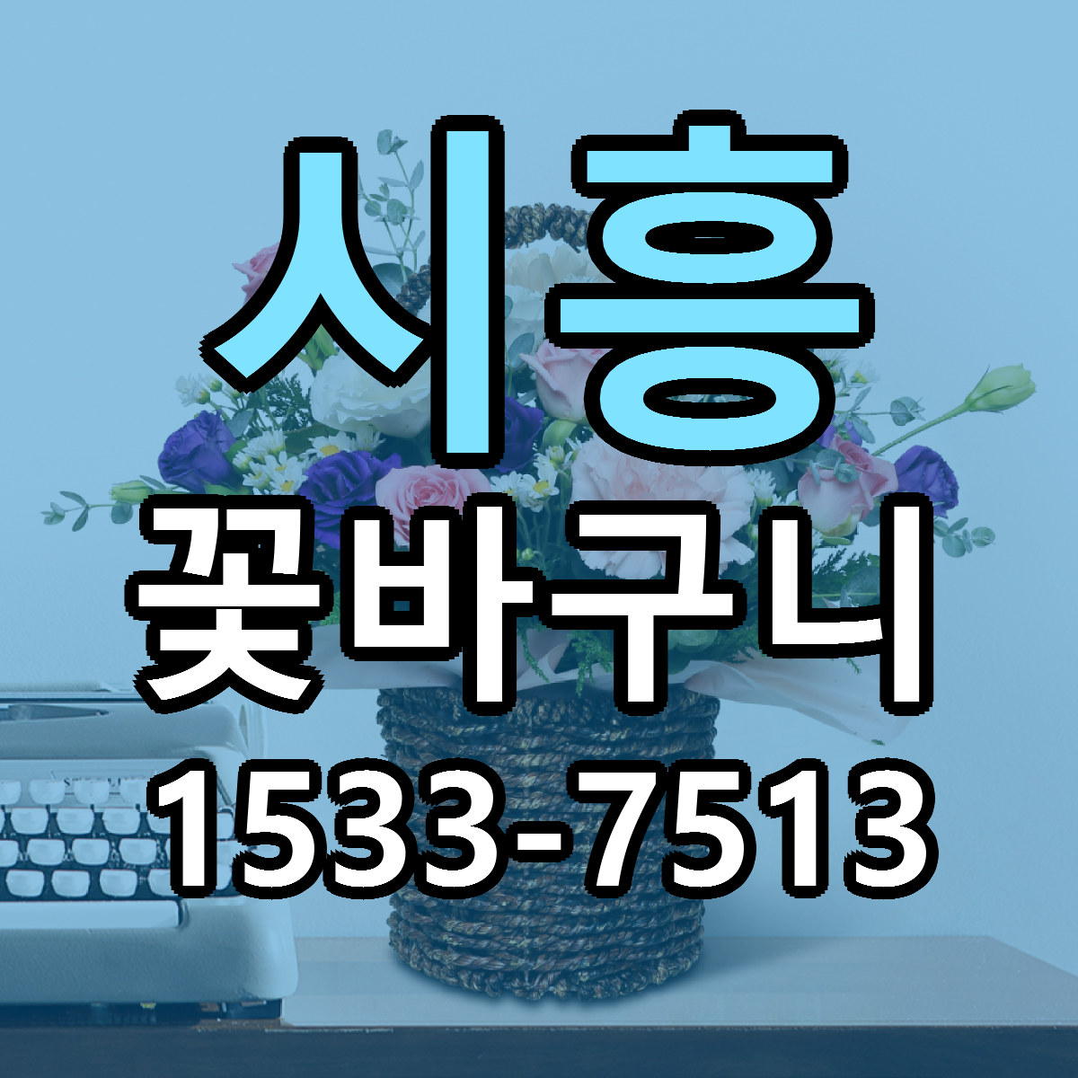 시흥 꽃바구니 당일배송 가격 저렴한곳 추천