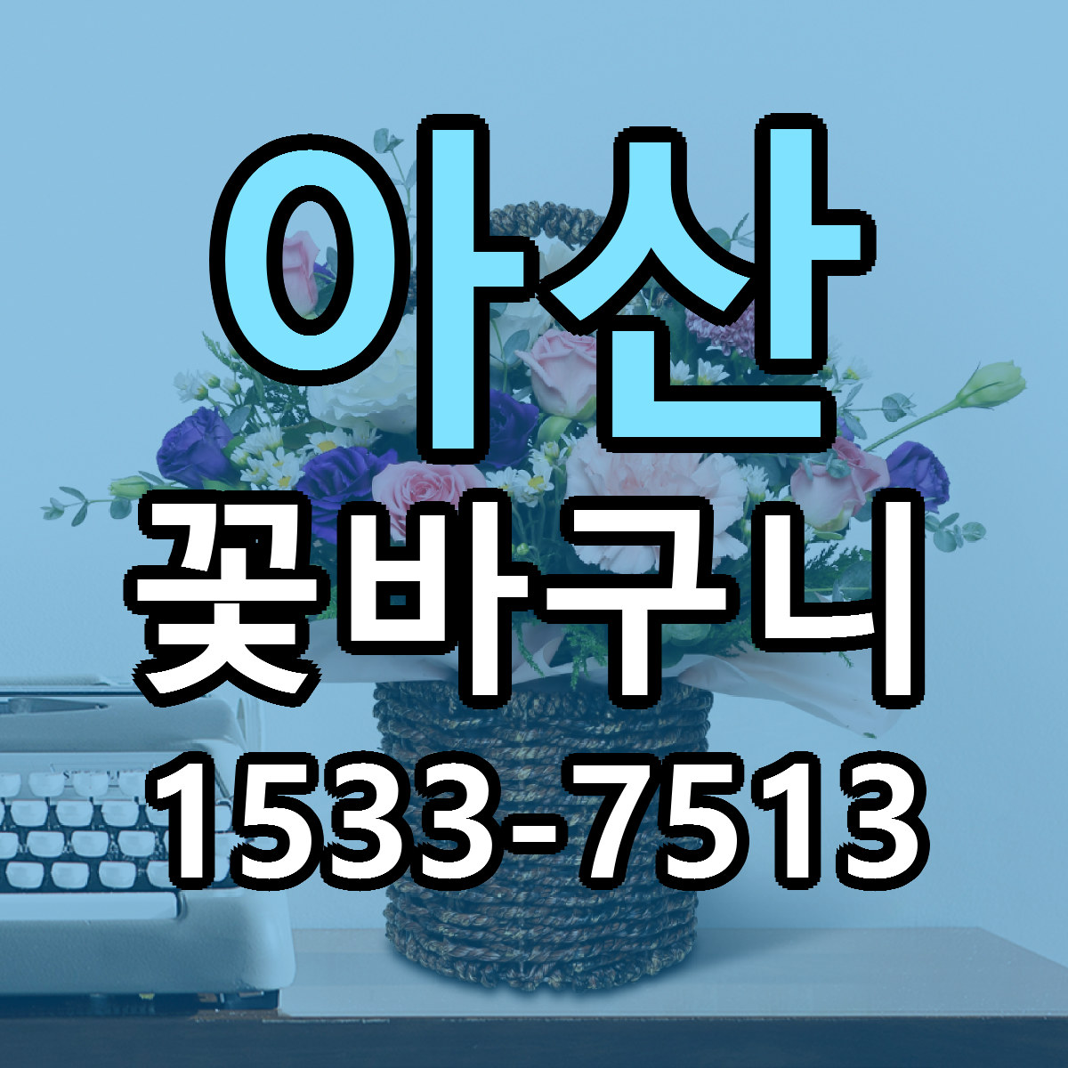 아산 꽃바구니 리본문구 서비스 저렴한곳 빠른배송