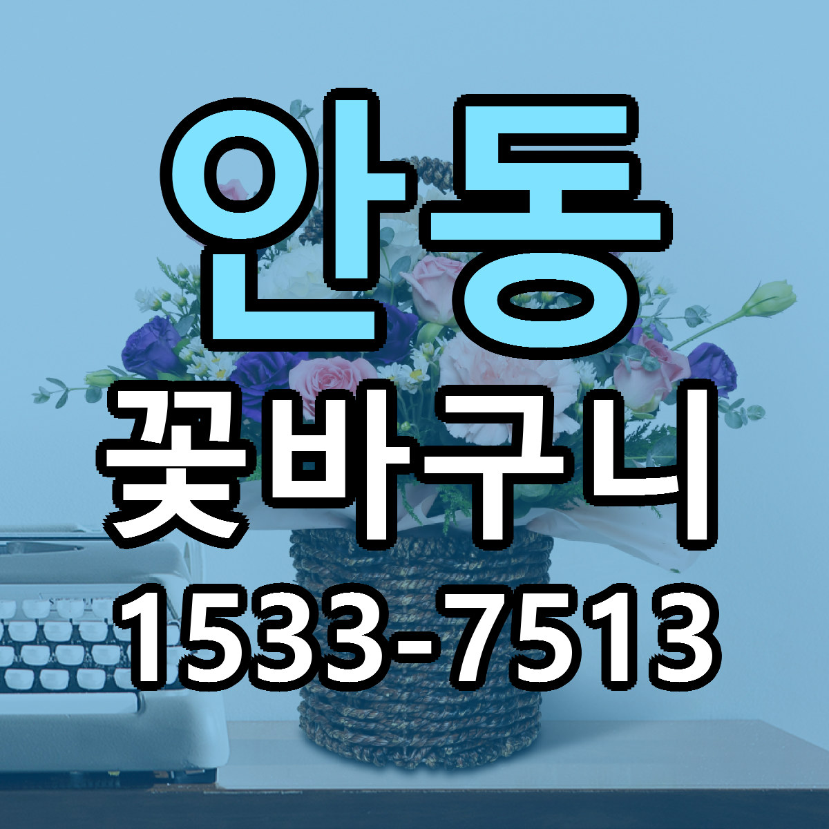 안동 꽃바구니 근처꽃집 당일배송 가격 안내