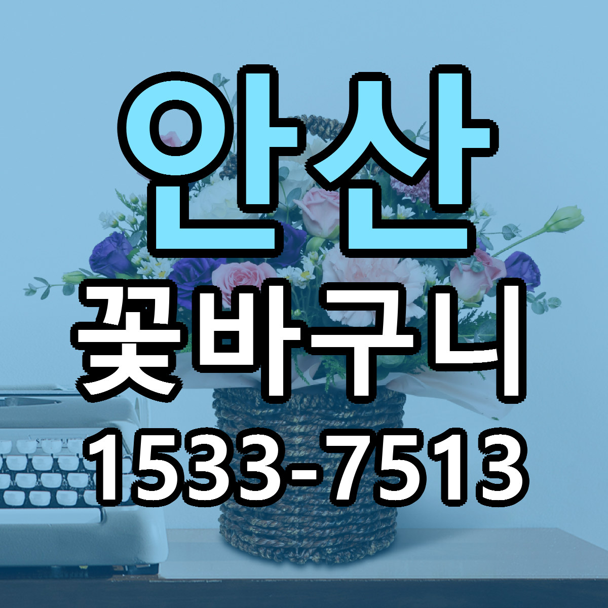 안산 꽃바구니 리본문구 싼곳 빠른배송 예약